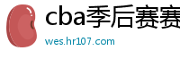 cba季后赛赛程表